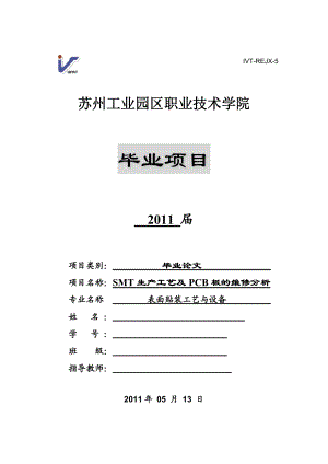 SMT生产工艺及PCB板的维修分析 .doc