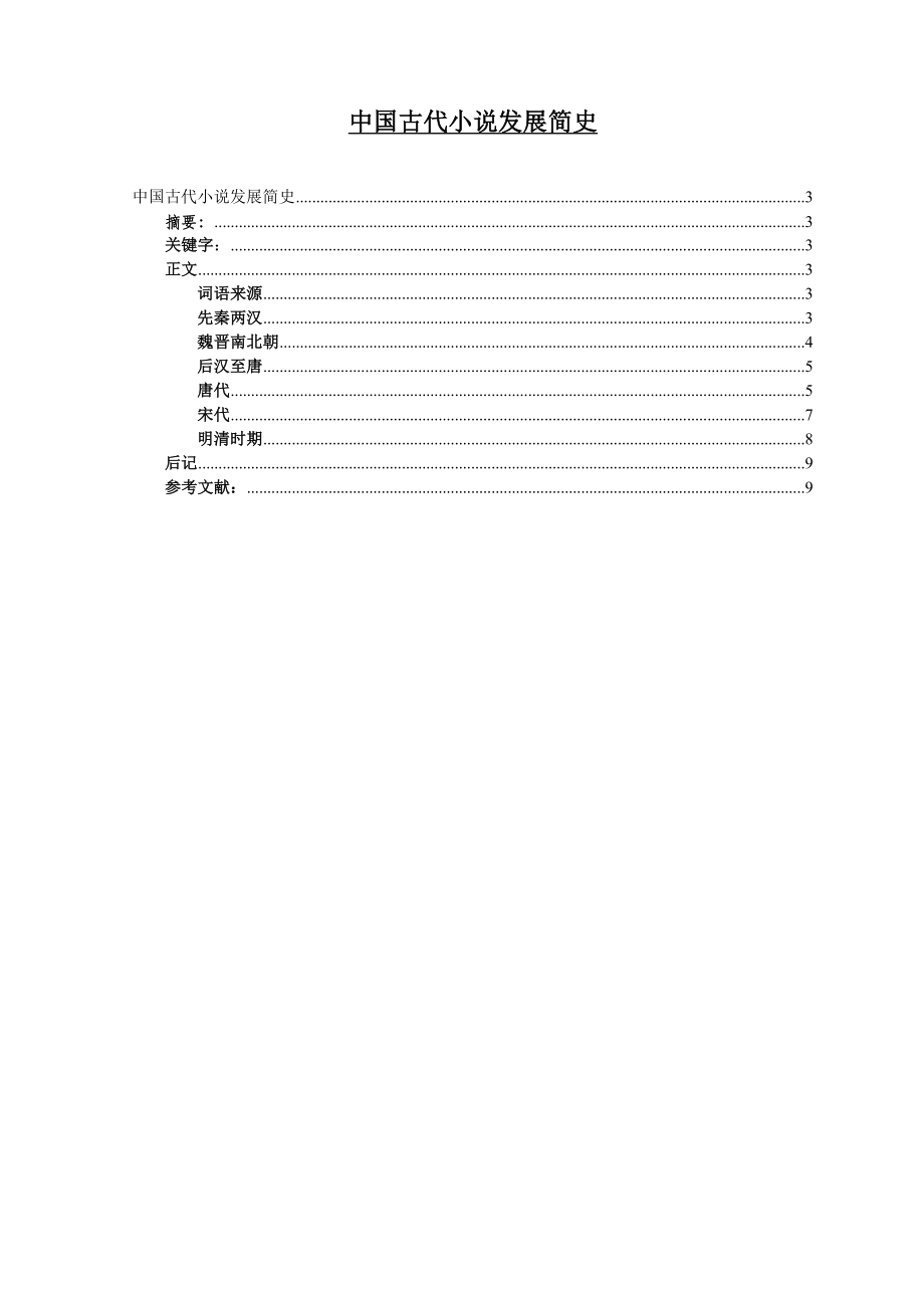 中国古代小说发展简史.doc_第1页