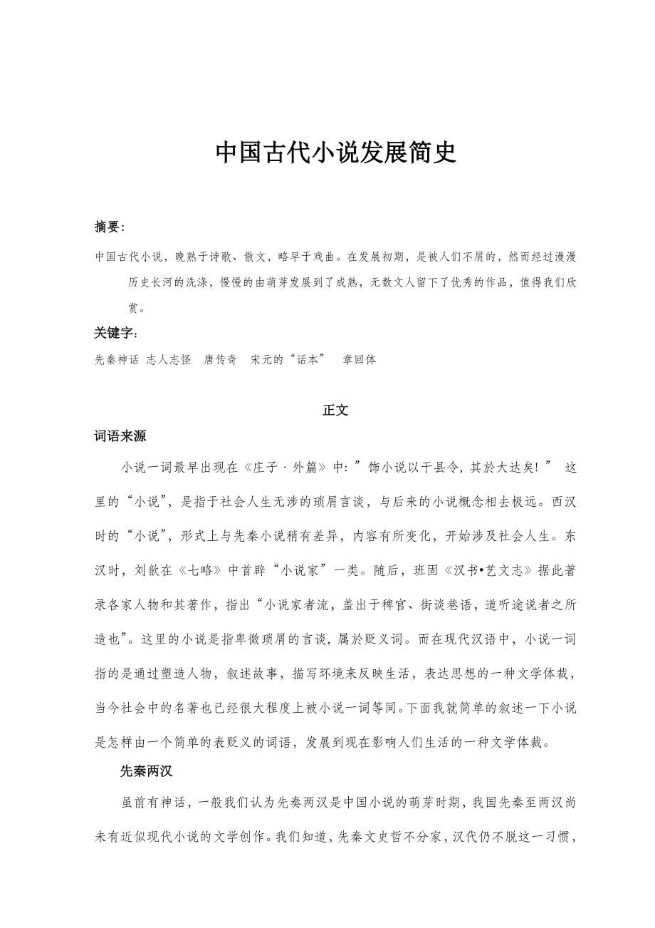 中国古代小说发展简史.doc_第2页