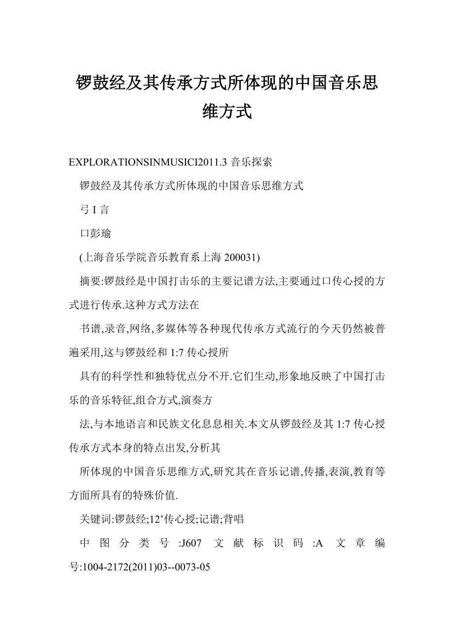 [word格式] 锣鼓经及其传承方式所体现的中国音乐思维方式.doc_第1页