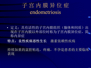 子宫脱垂内膜异位课件.ppt