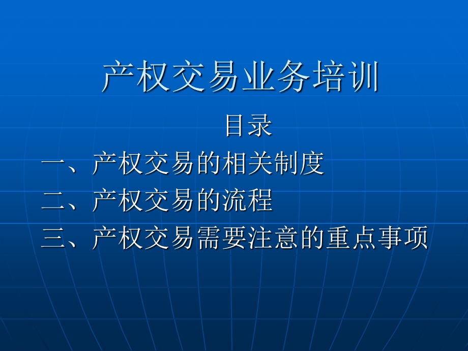 产权交易业务培训课件.ppt_第1页