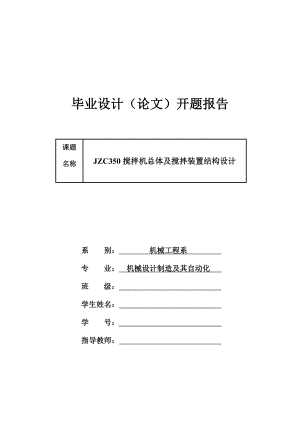 JZC350搅拌机总体及搅拌装置结构设计开题报告 .doc