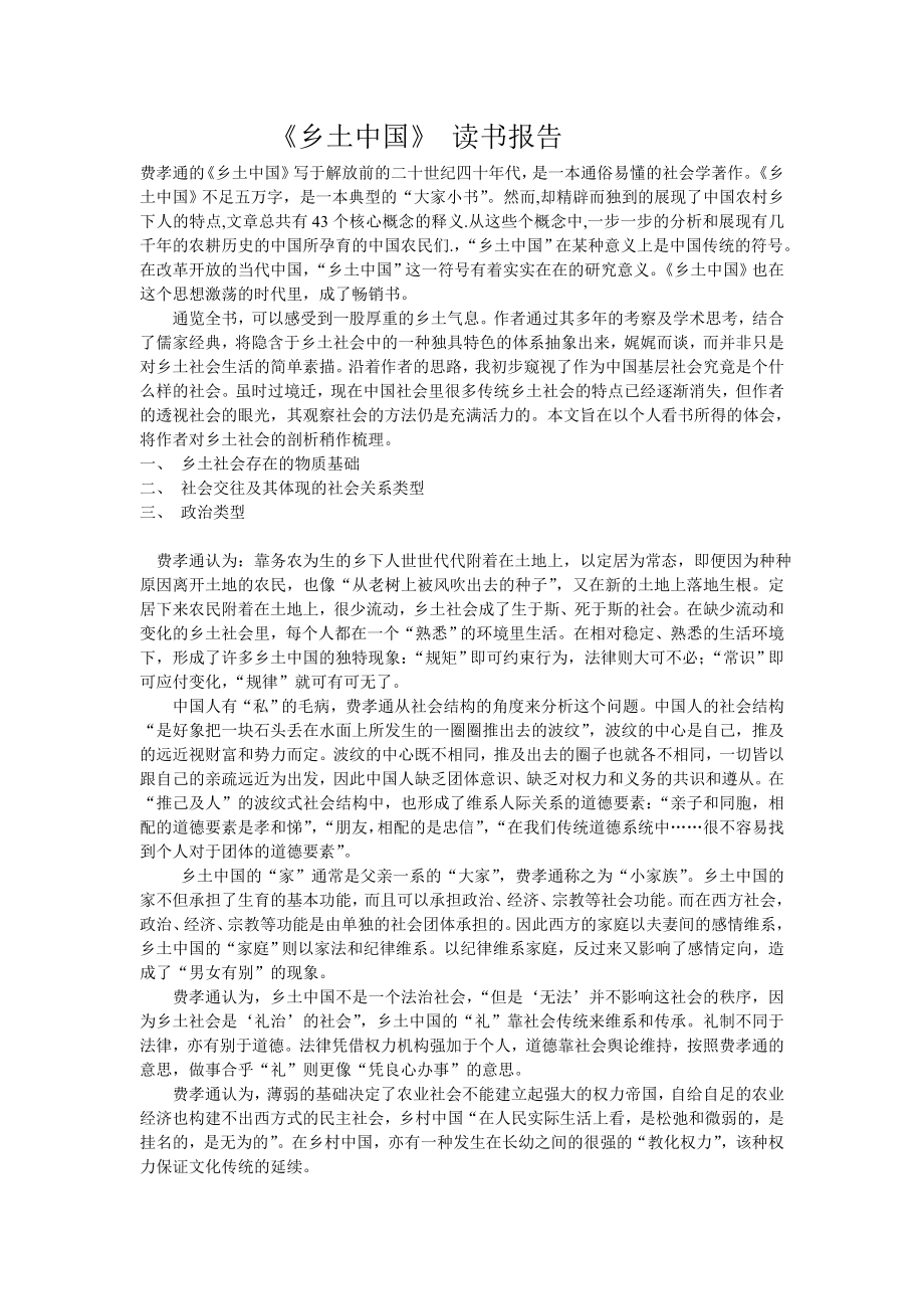 乡土中国读书报告.doc_第1页