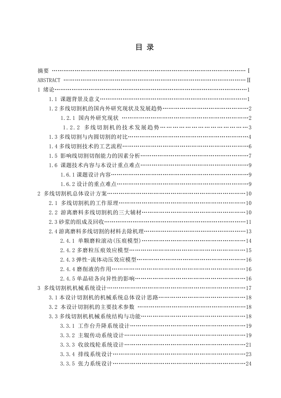 单晶硅切割工艺装备设计(完).doc_第3页