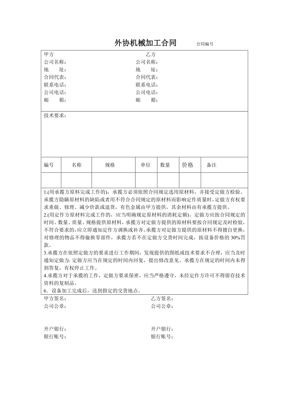 机械加工外协合同.doc_第1页