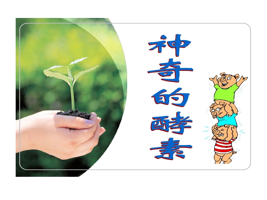 学生版课程环保酵素课件.ppt_第1页