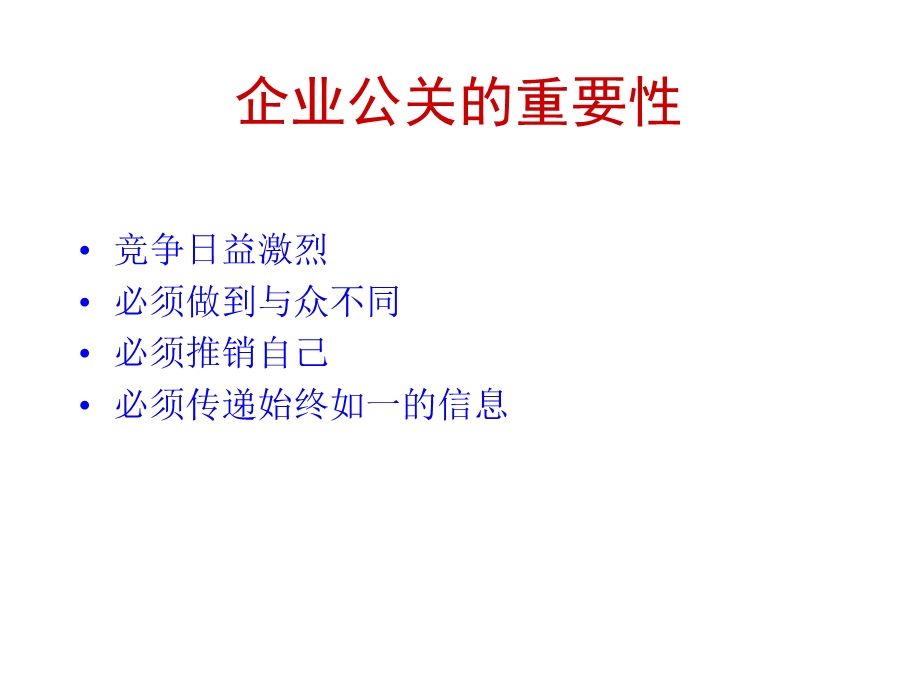 企业公关管理PPT精品文档课件.ppt_第3页