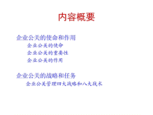 企业公关管理PPT精品文档课件.ppt