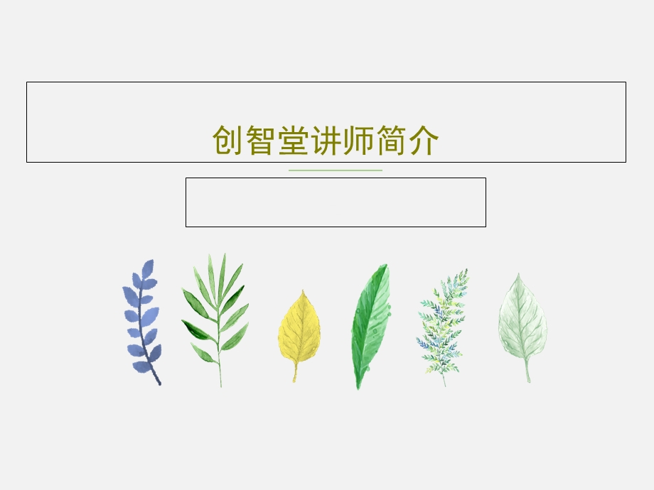 创智堂讲师简介课件.ppt_第1页