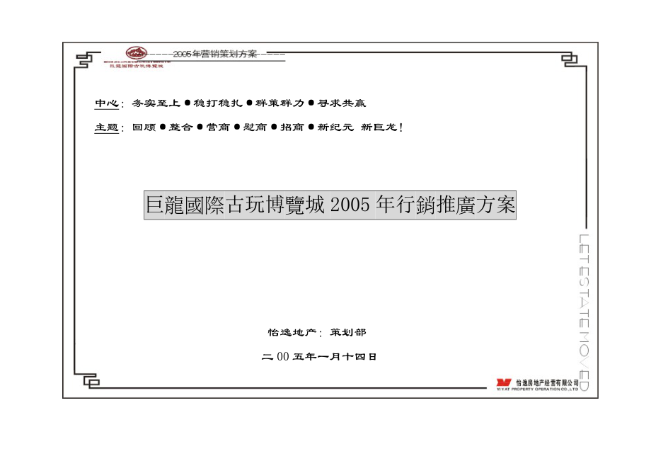 巨龙国际古玩博览城推广方案.doc_第1页