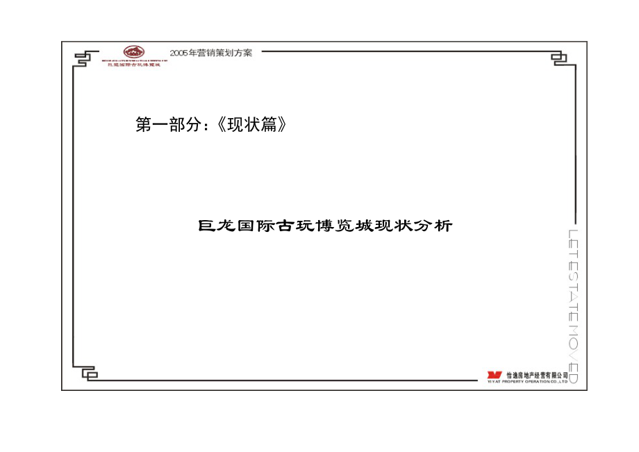 巨龙国际古玩博览城推广方案.doc_第3页