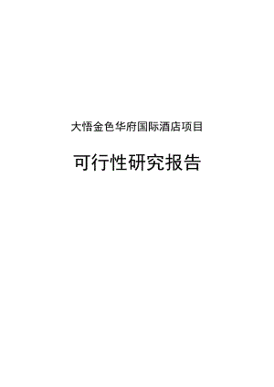 大悟县金色华府国际酒店项目可行性研究报告.doc