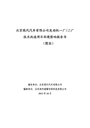 北京现代汽车有限公司发动机一厂二厂技术改造项目环境影响评价报告书.doc