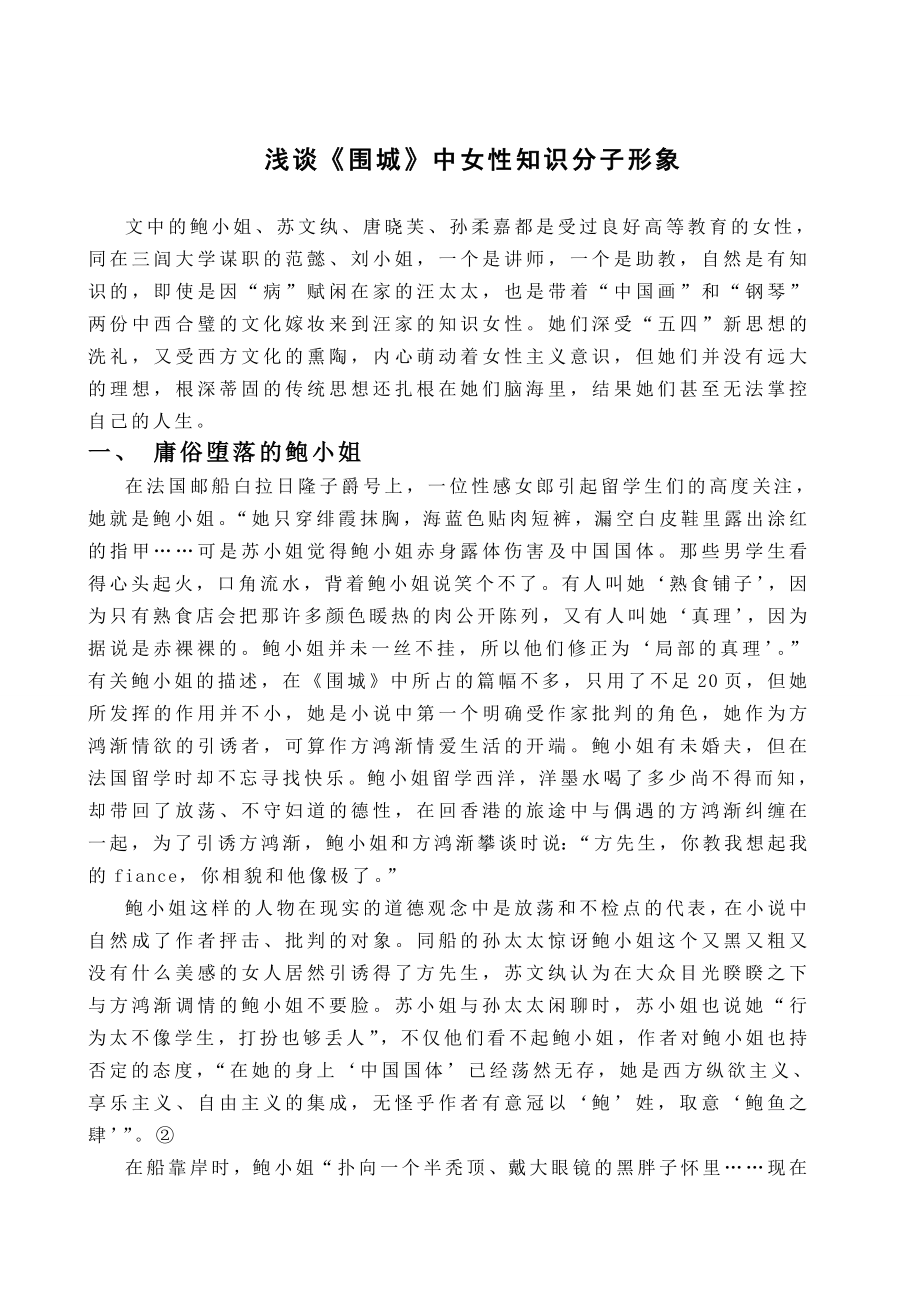 浅谈《围城》中女性知识分子形象.doc_第1页