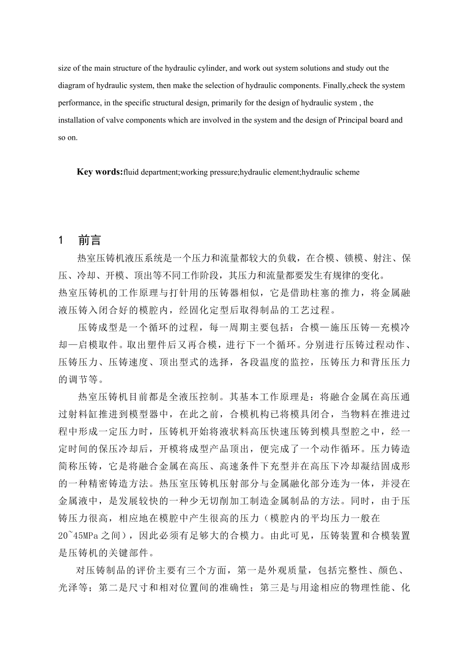 毕业设计（论文）热室压铸机液压系统设计（含全套CAD图纸）.doc_第2页