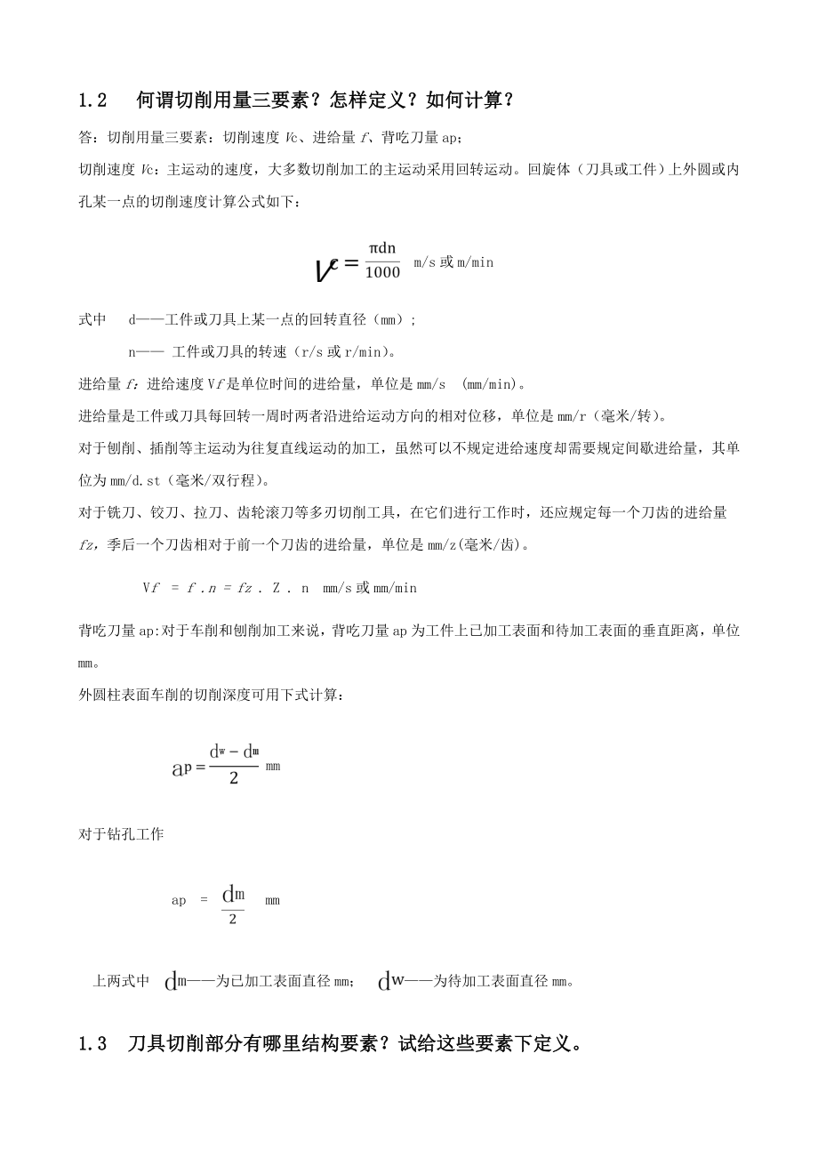 机械制造课后题答案.doc_第1页