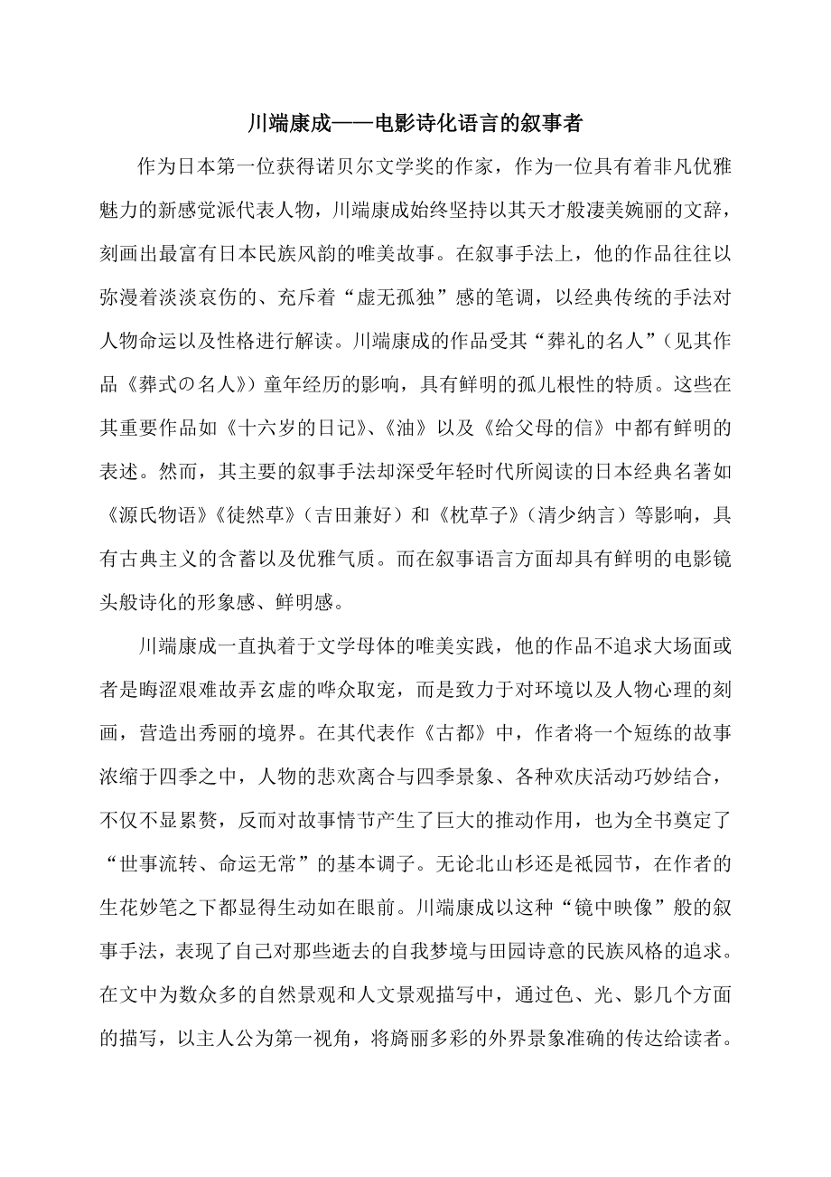 川端康成——电影诗化语言的叙事者毕业论文.doc_第1页