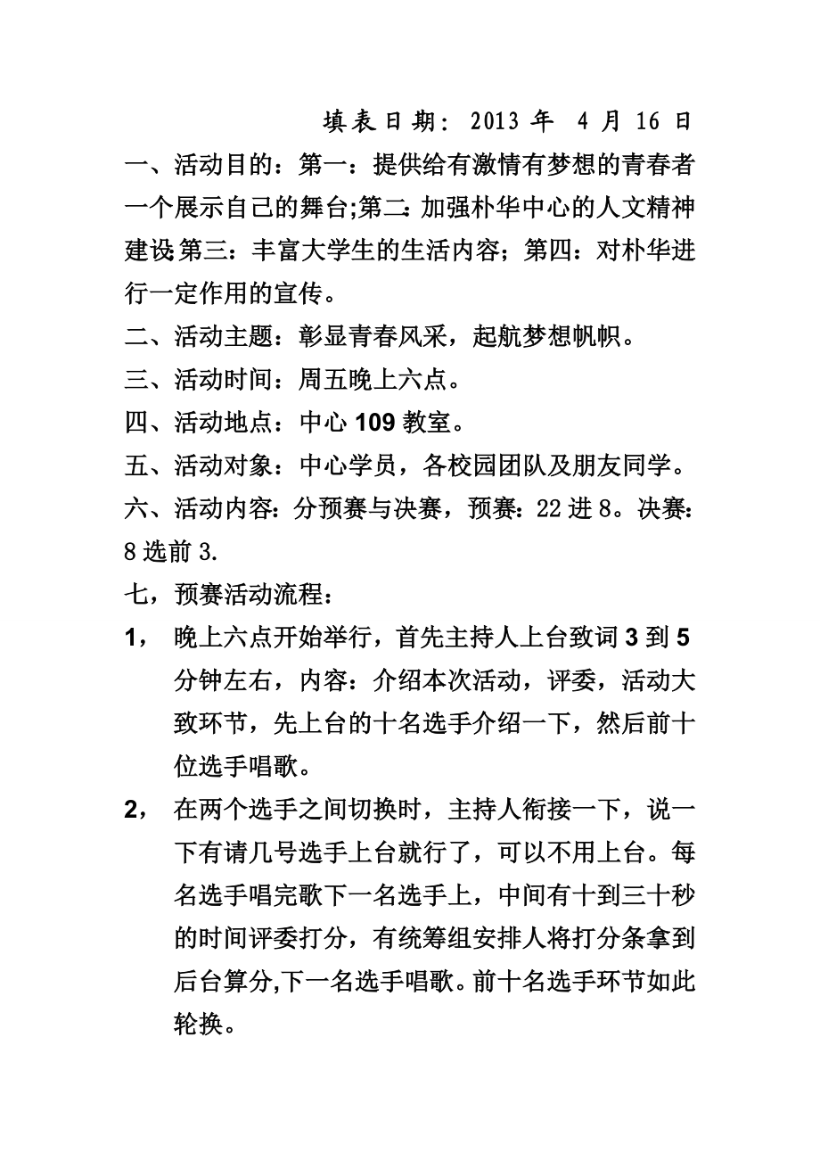 奔跑青朴华好声音活动策划书.doc_第2页