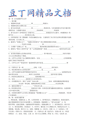 外国文学史考研复习题库.doc