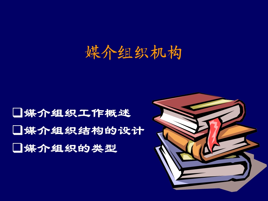 媒介组织设计课件.ppt_第1页