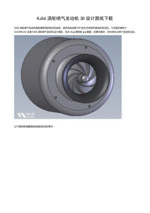 KJ66涡轮喷气发动机3D设计图纸下载.doc