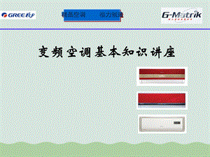 变频空调基本知识讲座培训课件.ppt