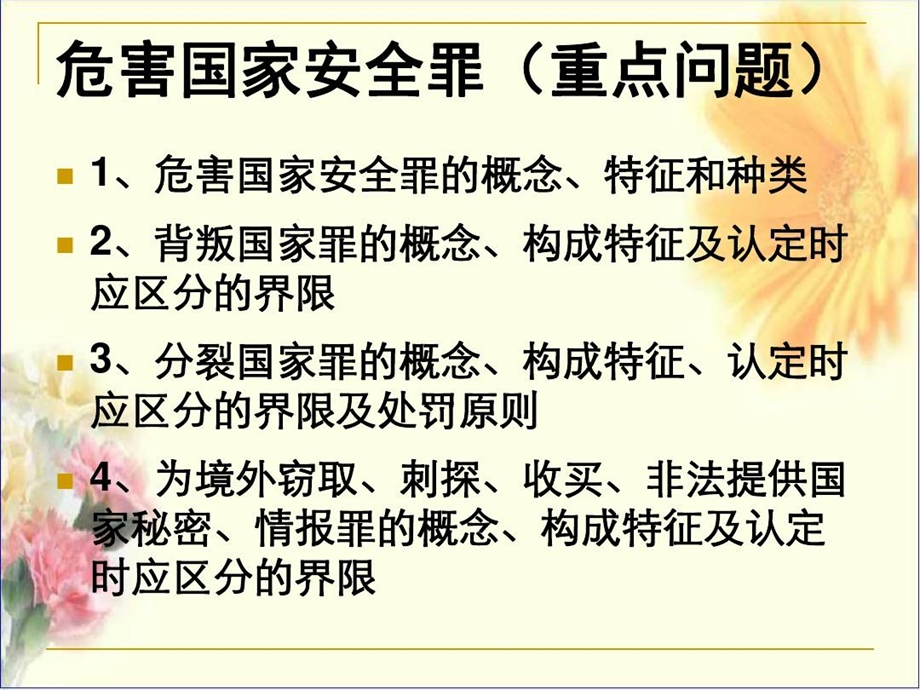 刑法ppt课件危害国家安全罪.ppt_第2页