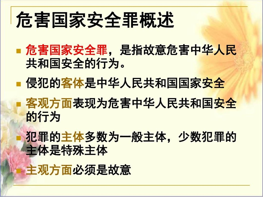 刑法ppt课件危害国家安全罪.ppt_第3页