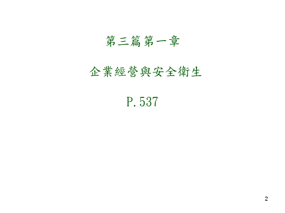 劳工安全卫生管理员训练课件.ppt_第2页