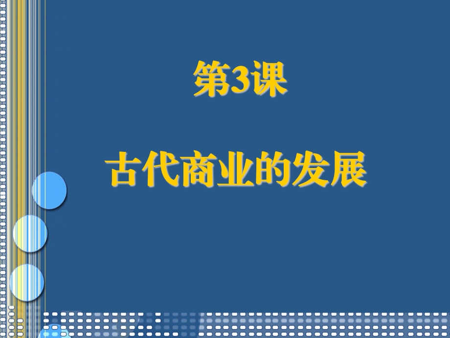 古代商业的发展ppt人教课标版课件.ppt_第1页