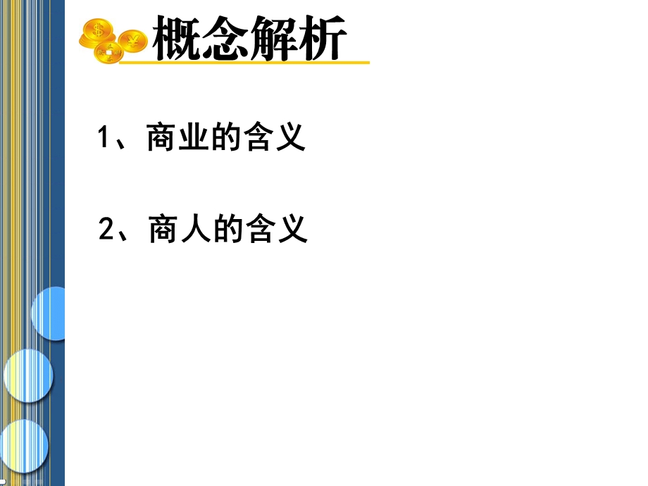 古代商业的发展ppt人教课标版课件.ppt_第3页