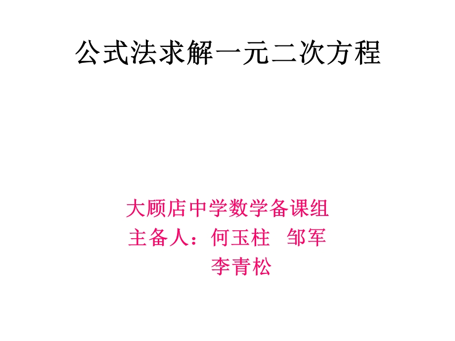 公式法求解一元二次方程解法(3)精选教学课件.ppt_第1页