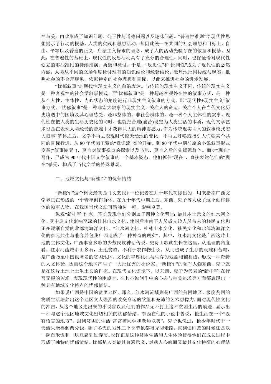 文学论文“新桂军”小说“忧郁叙事”的现代性内涵.doc_第2页