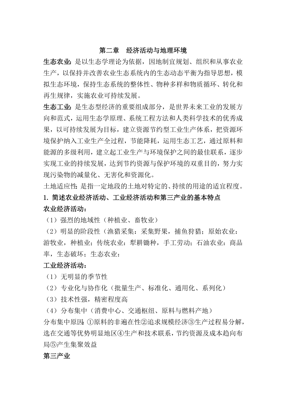 云南师范大学—陈慧琳—人文地理学考研核心复习资料.doc_第3页