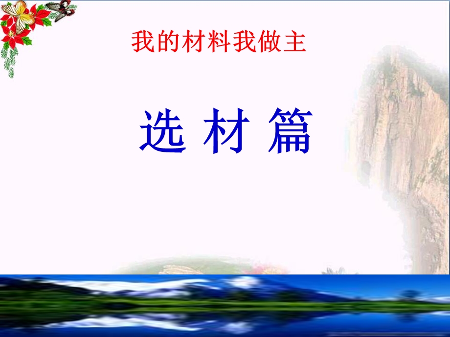 初中作文指导-我的材料我做主——选材篇课件.ppt_第1页