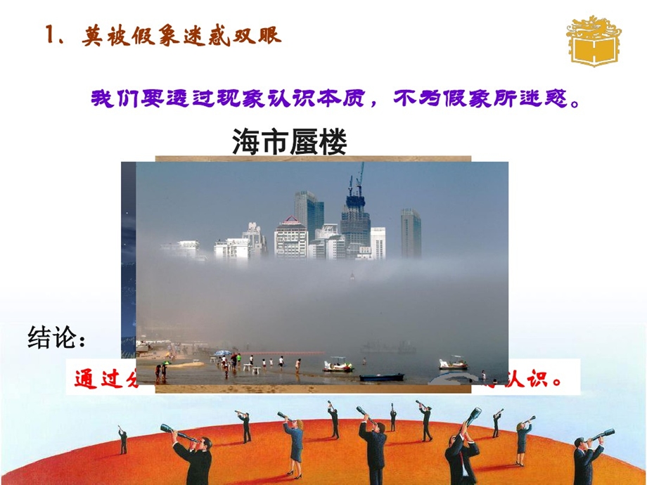 哲学与人生修订版第八课 课件.ppt_第2页