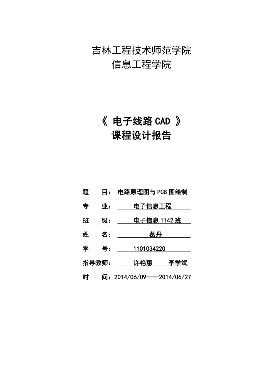 电路原理图与PCB图绘制.doc_第1页