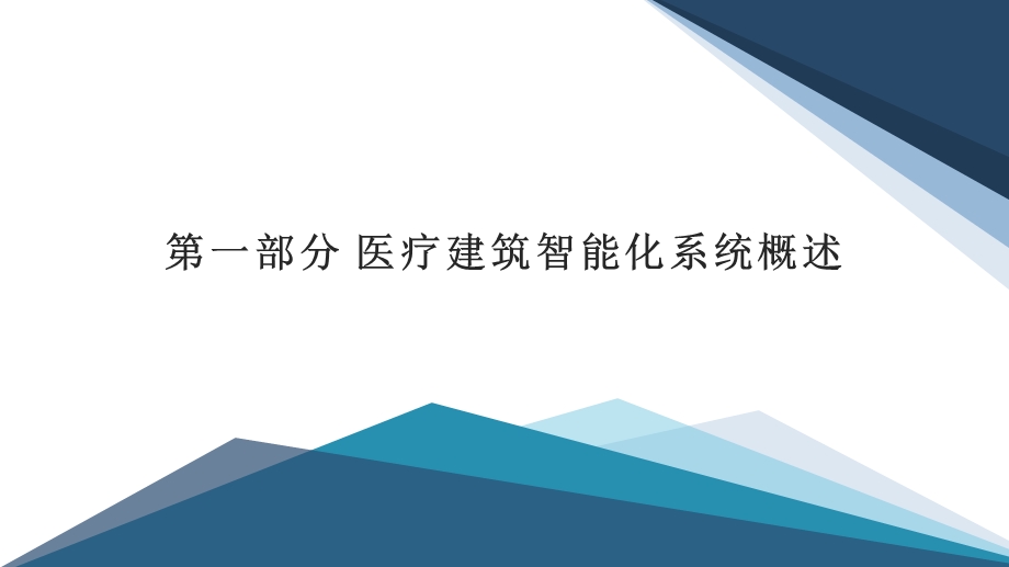 医院建筑智能化建设方案课件.pptx_第3页