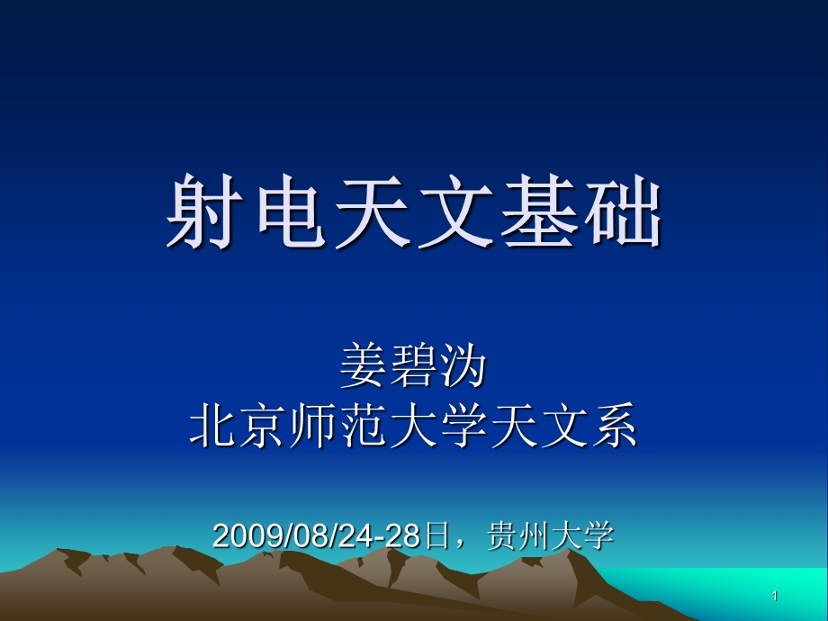 射电天文基础课件.ppt_第1页