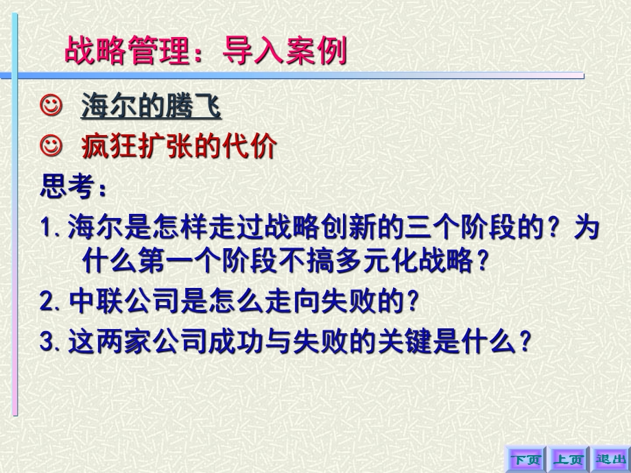 四现代企业战略管理课件.ppt_第1页