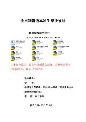毕业设计（论文）糕点切片机的设计（含全套CAD图纸）.doc