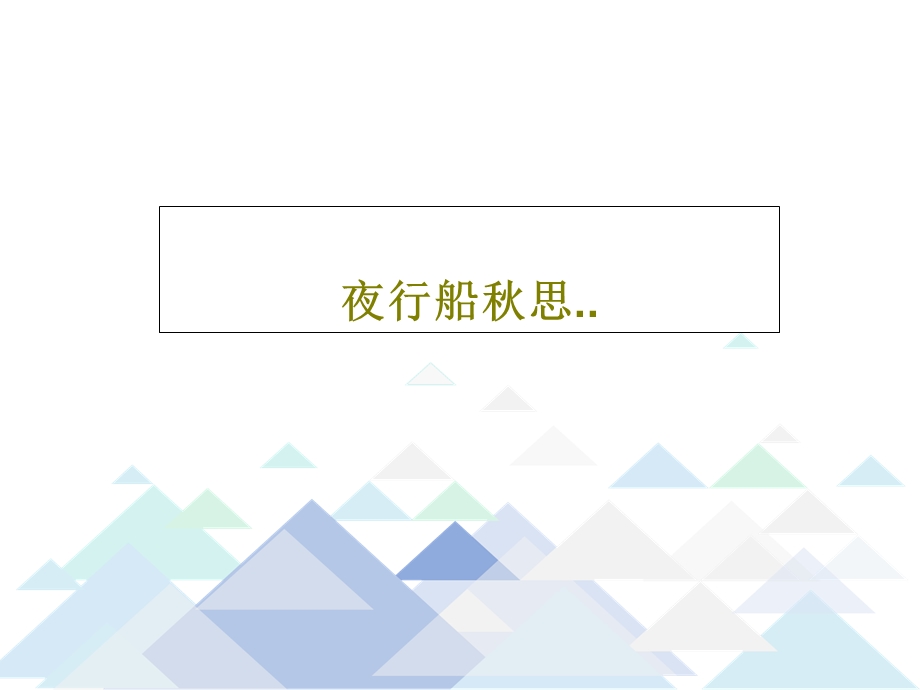 夜行船秋思课件.ppt_第1页