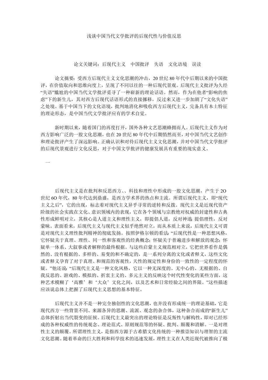浅谈中国当代文学批评的后现代性与价值反思.doc_第1页