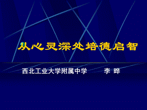 从心灵深处培德启智课件.ppt