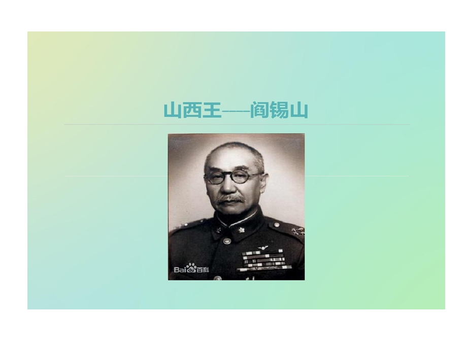 山西王阎锡山课件.ppt_第1页