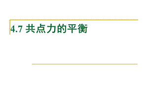 共点力的平衡课件.ppt