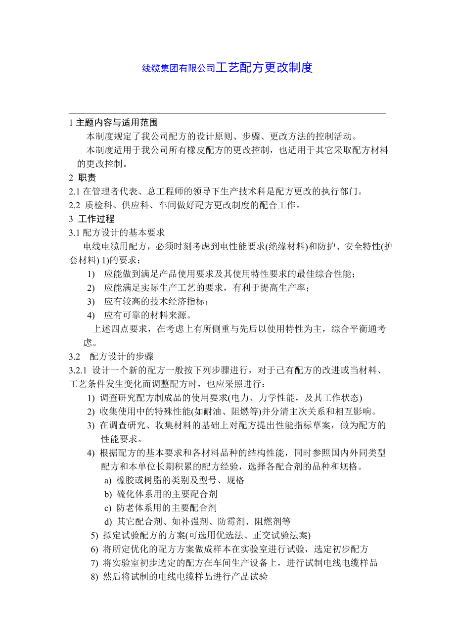 线缆集团有限公司工艺配方更改制度.doc_第1页