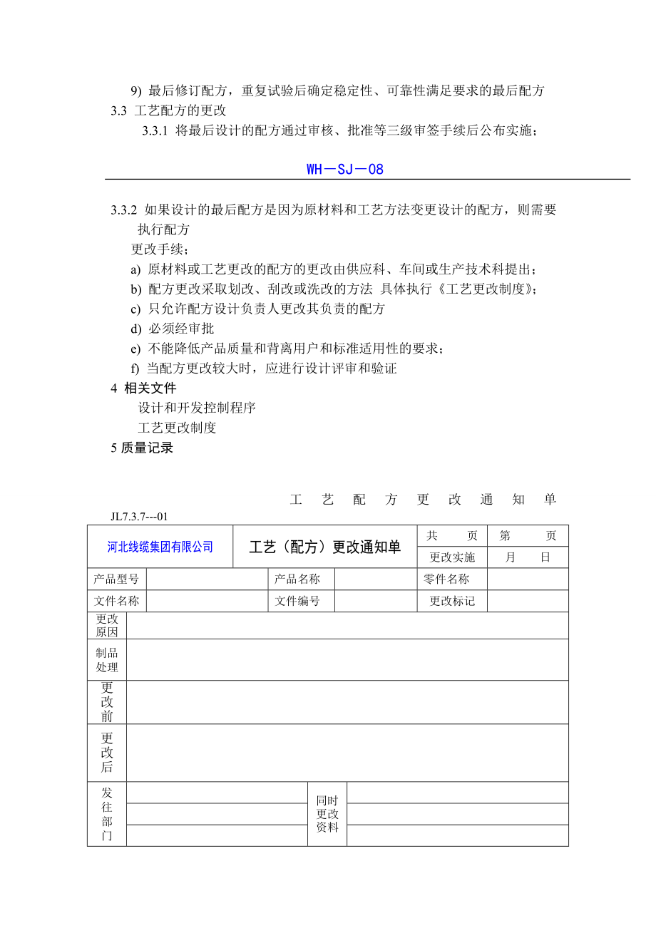 线缆集团有限公司工艺配方更改制度.doc_第2页