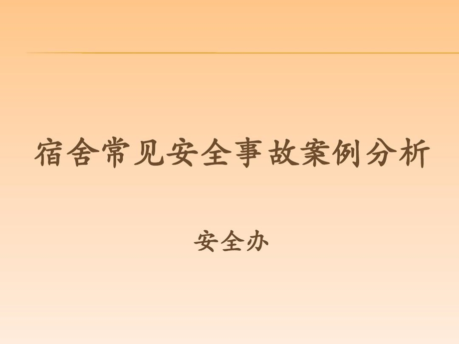 宿管老师安全培训课件.ppt_第1页